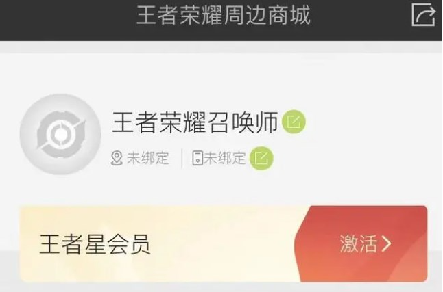 王者荣耀星会员在哪激活
