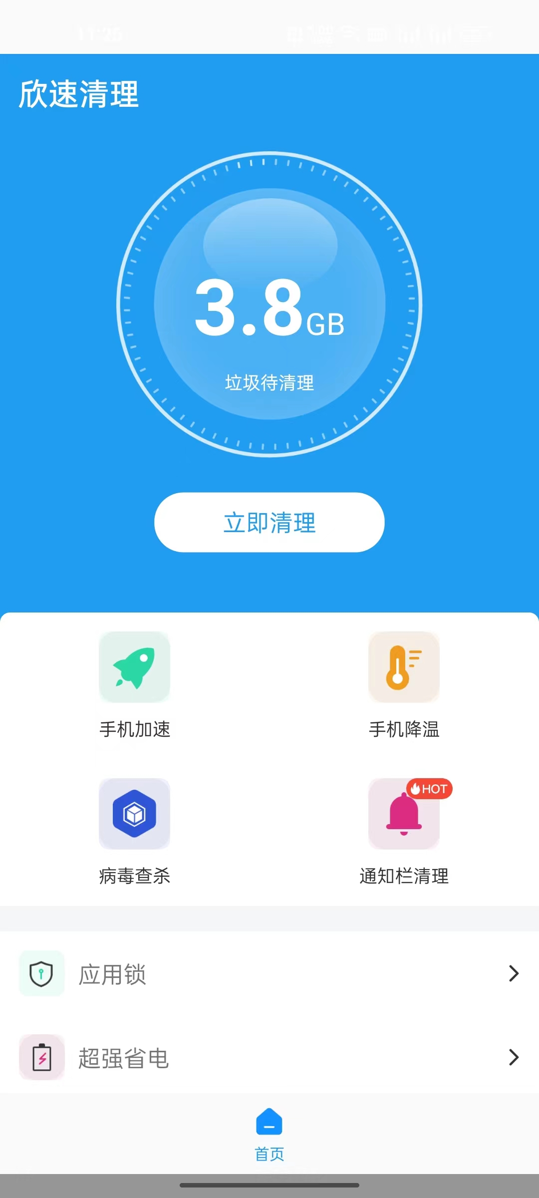 欣速清理app手机版下载 v1.0.0