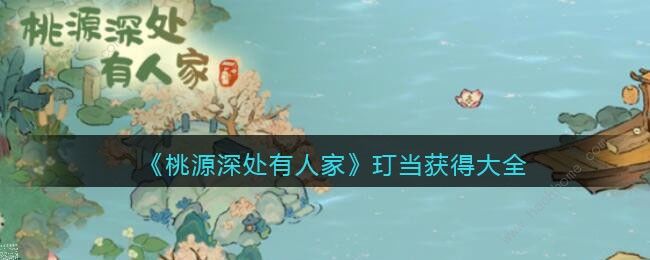 桃源深处有人家玎当怎么得 玎当获取途径大全图片1