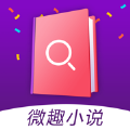 微趣小说app手机版 v1.1.0