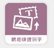 提取图片转文字app工具官方版 v1.1.1