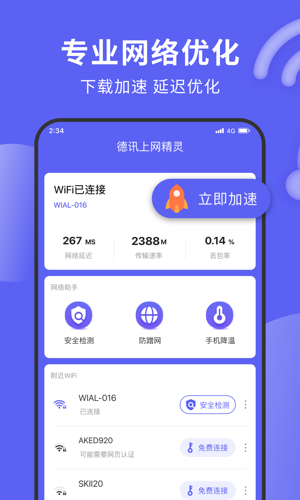 德讯上网精灵app软件下载 v1.0.0