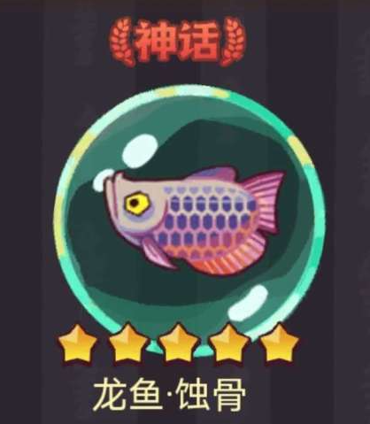 咸鱼之王龙鱼蚀骨适合给谁用
