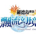 飘流幻境online罗德岛传说台服游戏官方 v1.1030.1