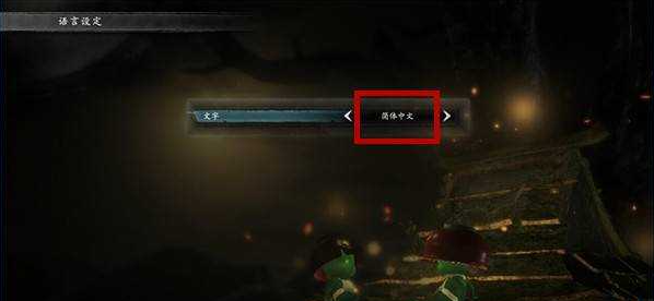 仁王怎么设置中文