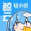 鲸云轻小说官方app下载 v1.20.00