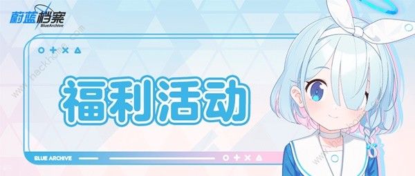 蔚蓝档案公测福利活动大全 最新公测奖励一览