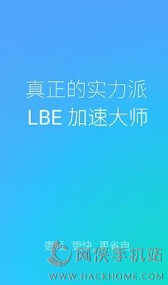 LBE加速大师官方正式版 v1.0