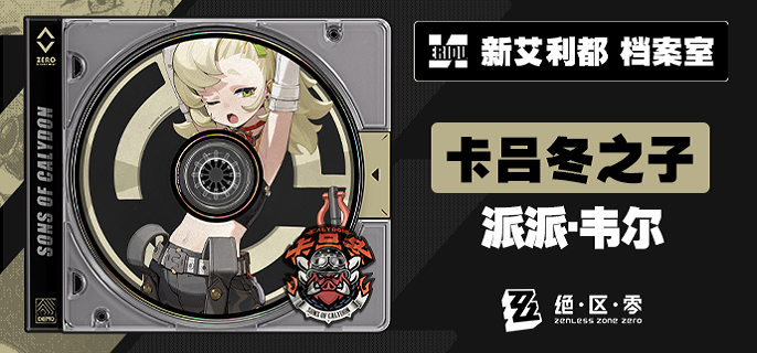 绝区零派派驱动盘怎么搭配-派派驱动盘搭配攻略​