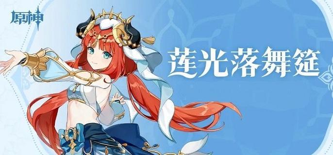 原神妮露武器哪个好2024-妮露武器选择推荐