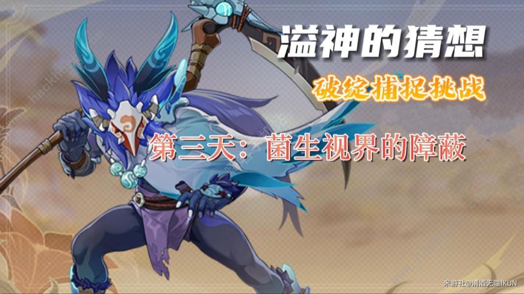 原神溢神的猜想第三天攻略 菌生视界的障蔽速通打法详解图片1