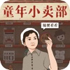 经营小卖部官方安卓版 v1.0