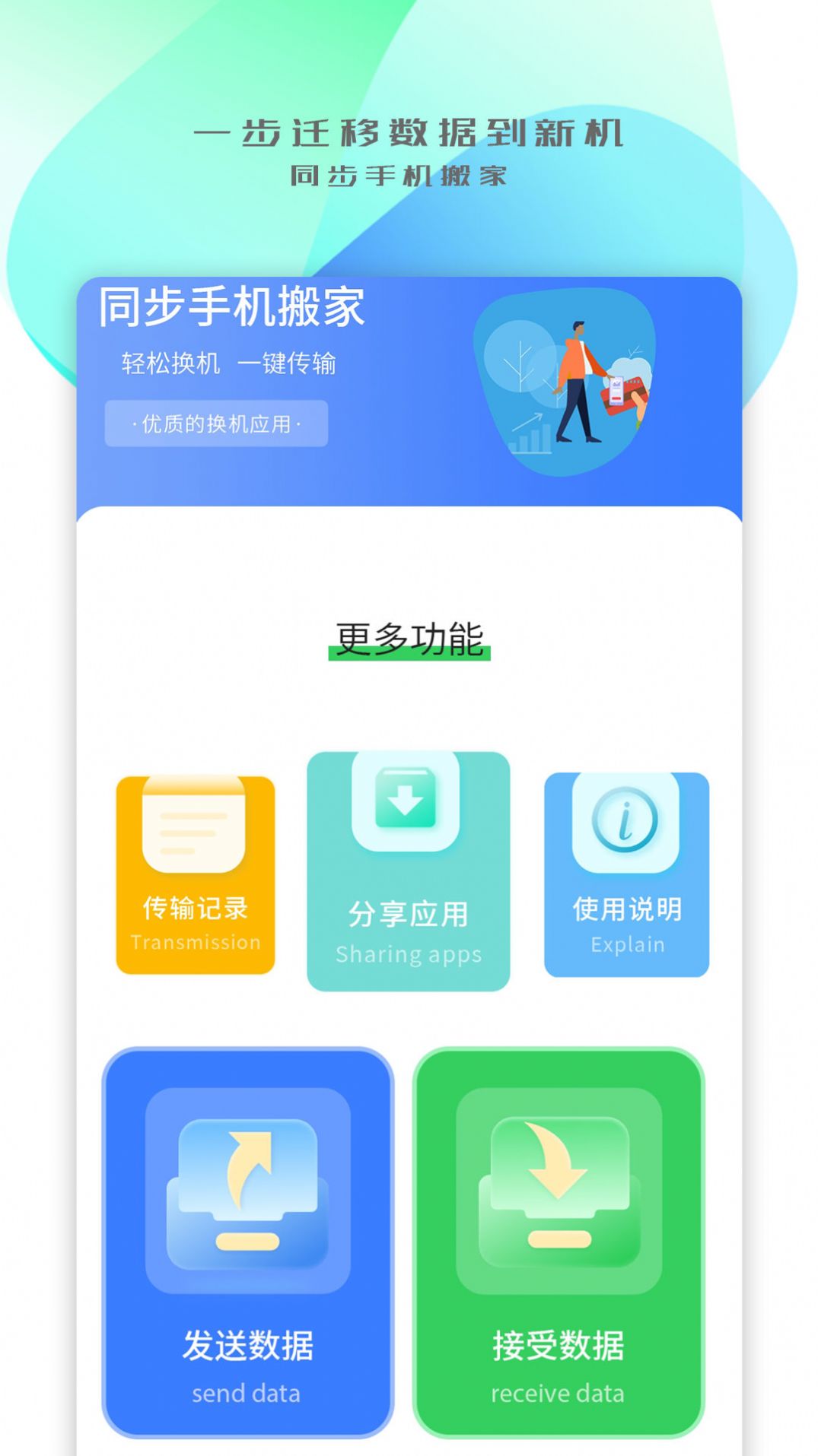 手机搬家传输app软件下载 v1.2