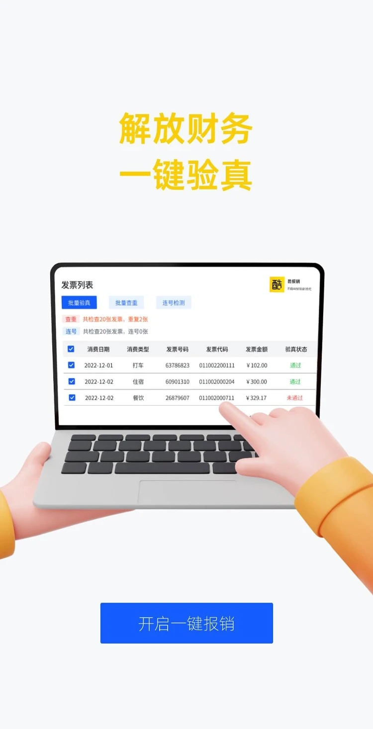 酷报销app手机版下载 v2.0.0