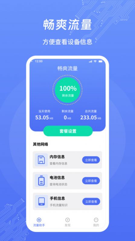 畅爽流量软件官方下载 v1.0.1