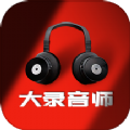 大录音师软件官方下载 v1.0.1