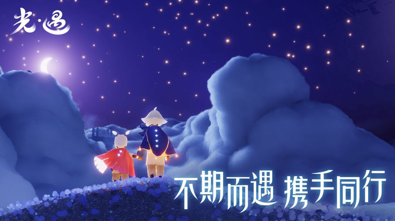 光遇星河直装下载安装官方版图片1