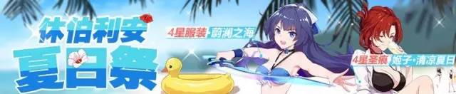 崩坏3休伯利安夏日祭通关攻略 休伯利安夏日祭系列活动奖励详解​