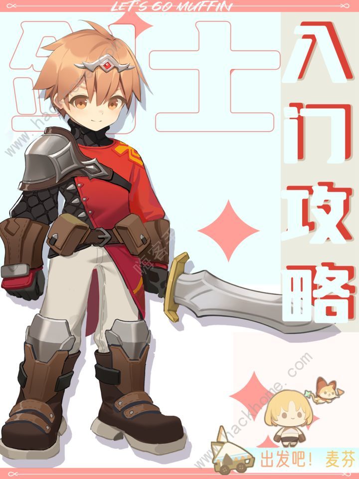 出发吧麦芬剑士入门攻略 剑士厉害吗