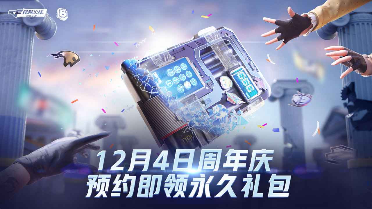 CF手游六周年版官方下载 v1.0.280.580