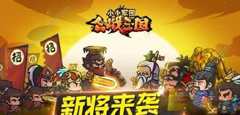 小小军团合战三国新版五大武将上线 五大名将攻略秘籍
