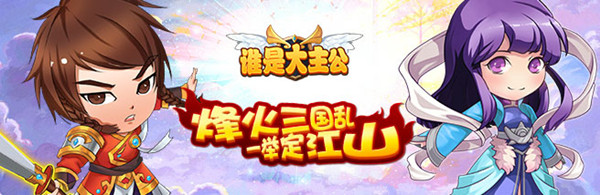 谁是大主公12月7日首发 史上最强最萌三国