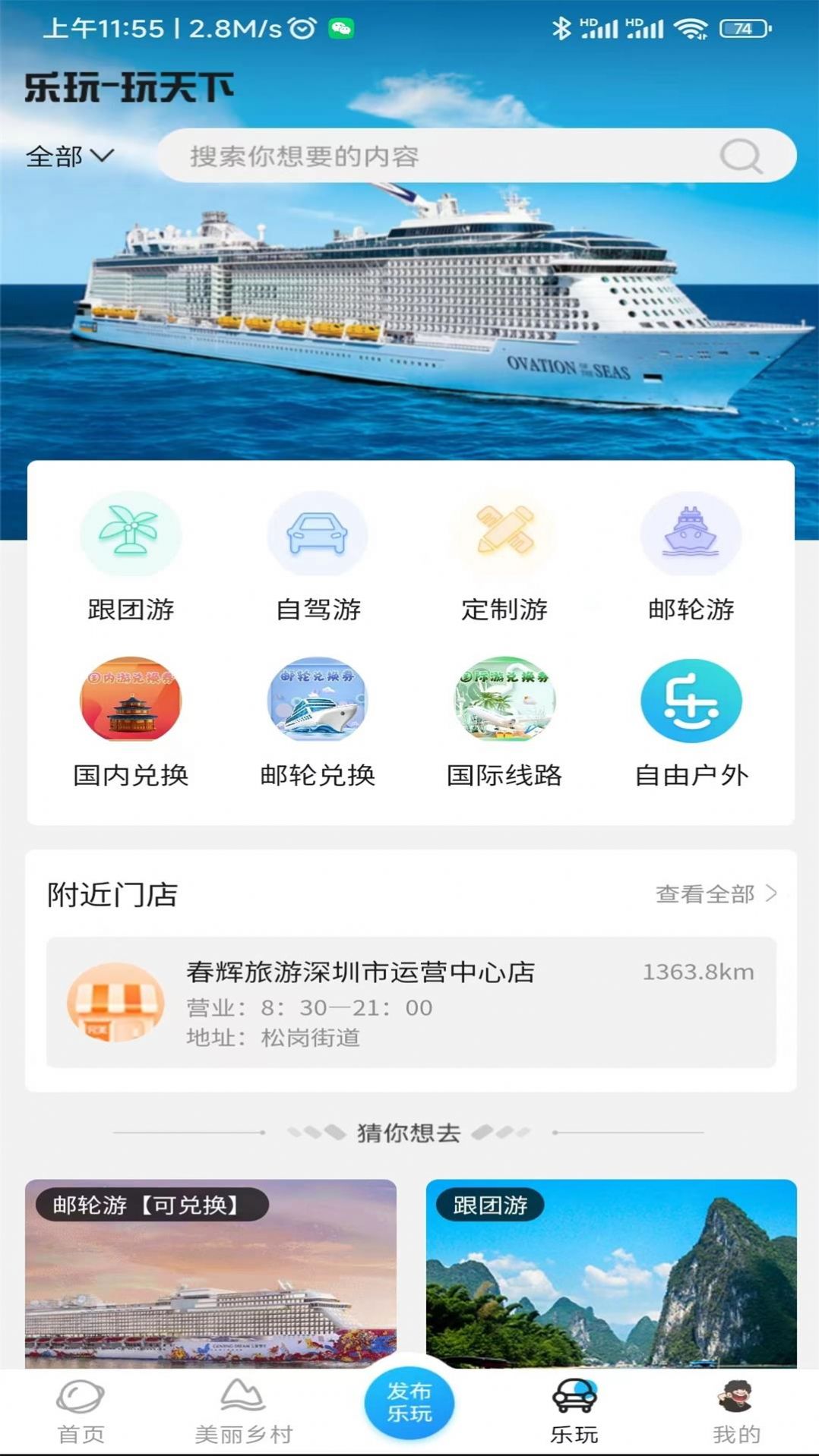 春辉乐玩旅游app官方下载最新版 v1.2.1