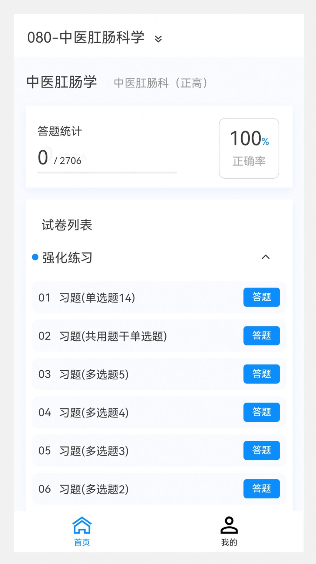 中医肛肠科学新题库手机版下载 v1.0.8