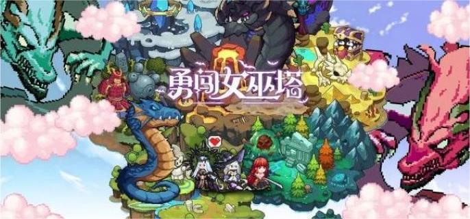 勇闯女巫塔魔宠资源怎么产出-魔宠资源产出途径