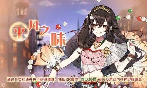 食之契约平凡之味活动是什么 平凡之味活动详解图片3