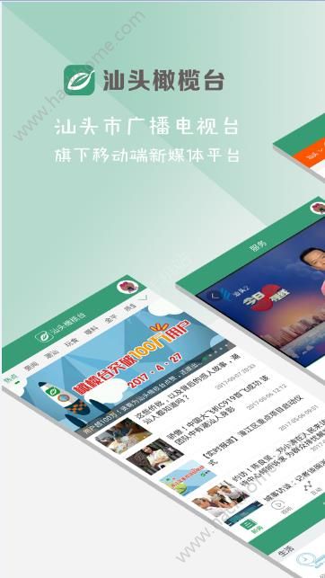 汕头橄榄台官方版app下载安装 v3.3.2