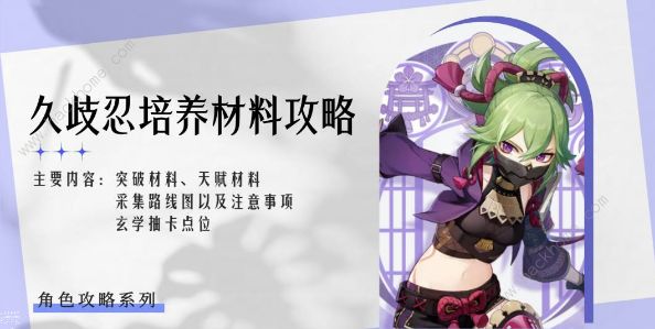 原神久歧忍突破材料有哪些 2023久歧忍突破材料获取攻略