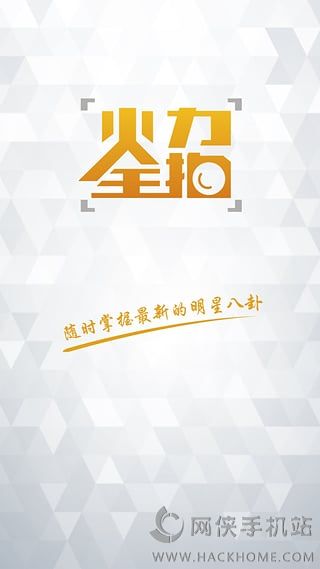 火力全拍app官方下载手机版（追星神器） v1.0.1