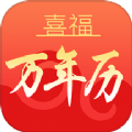 喜福万年历软件手机版下载 v1.0.0