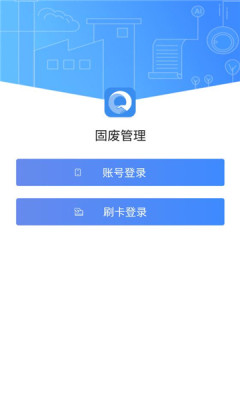 固废管理系统app官方版下载 v1.0.1