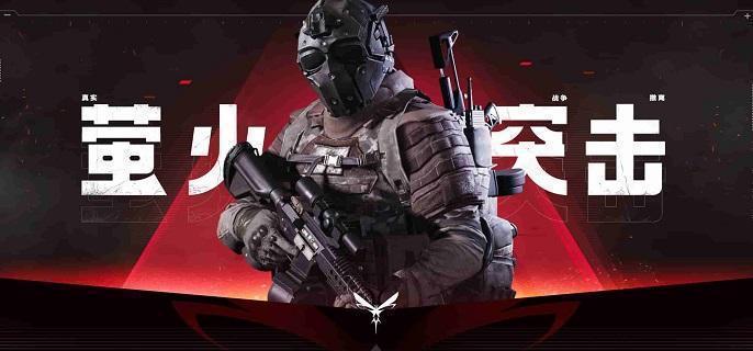 萤火突击怎么邀请好友组队-邀请好友组队联机方法​