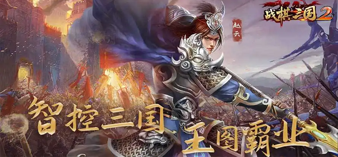 战棋三国2强力阵容有哪些-强势阵容搭配推荐