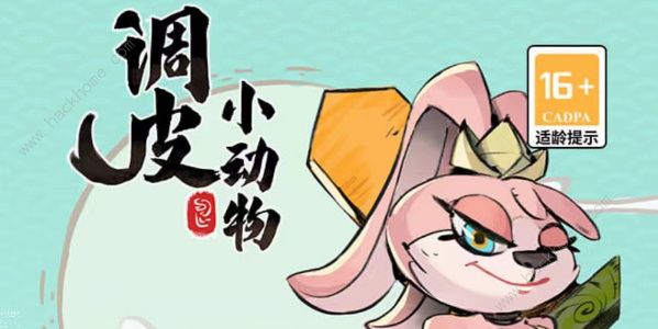 调皮小动物兑换码大全2023 最新礼包码分享​