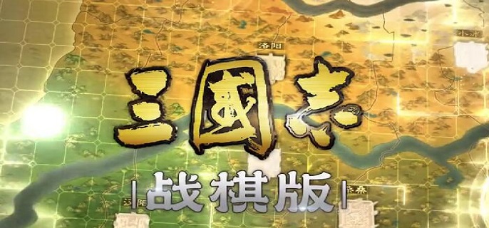 三国志战棋版出生州怎么选-出生州开局选择推荐