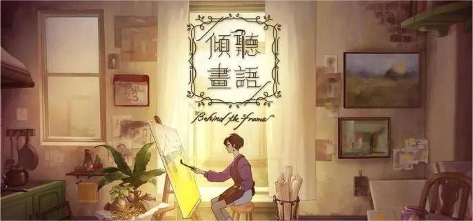 倾听画语第1章怎么通关-第1章通关攻略​