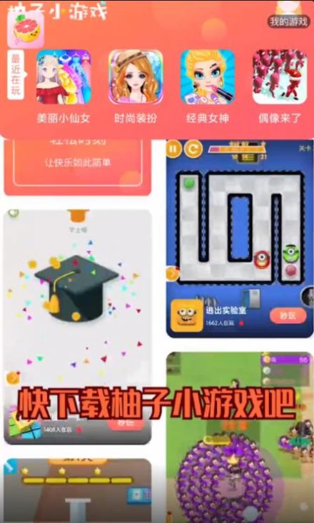 柚子小游戏盒子APP官方版下载 v9.2.7