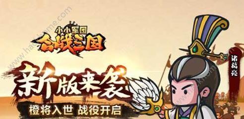 小小军团合战三国11月新版本上线 紫将觉醒橙将入世