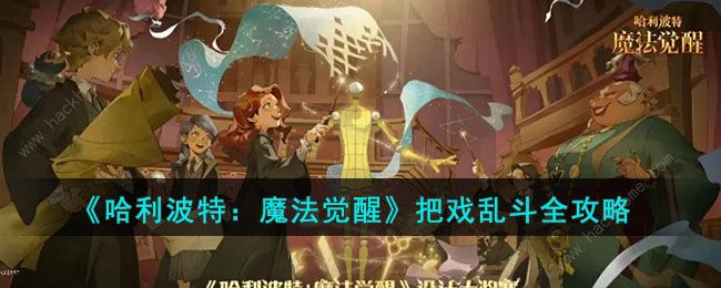 哈利波特魔法觉醒把戏乱斗怎么玩 把戏乱斗通关技巧攻略