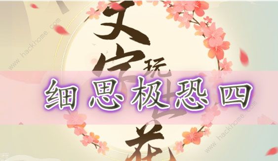 文字玩出花细思极恐四怎么过 细思极恐四通关图文攻略图片1