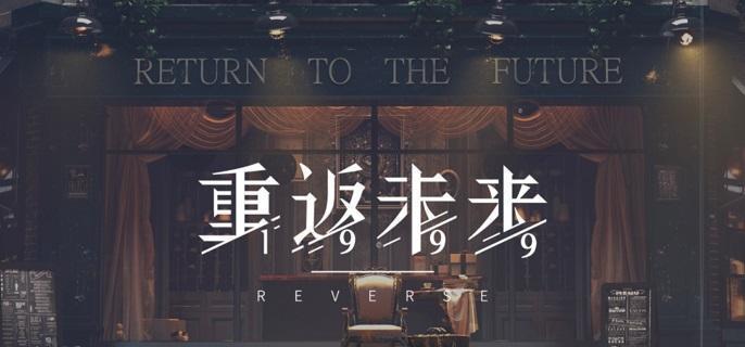 重返未来1999一周年有哪些活动-一周年时间及活动分享