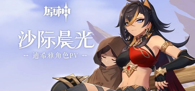 原神迪希雅值得抽吗-迪希雅优缺点及抽取建议​
