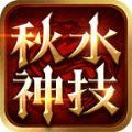 秋水神技三职业手游官方最新版 v4.3.3