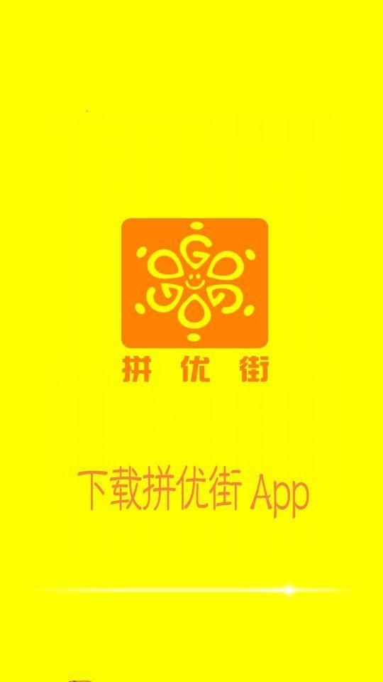 拼优街购物app下载手机版 v1.1.6