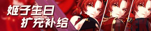 崩坏3姬子生日扩充补给活动大全 6月11日-6月18日活动内容及奖励详解图片1