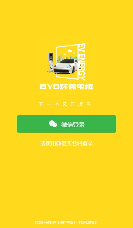 BYD环保电桩官方软件下载 v1.0.4